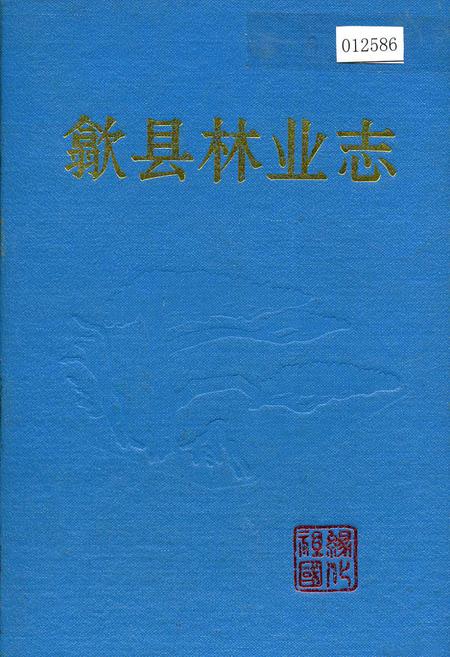 《歙县林业志》.pdf_安徽省志