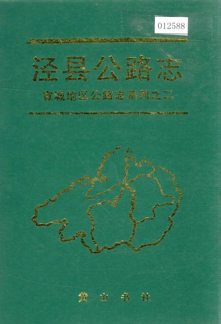 《泾县公路志》.pdf_安徽省志