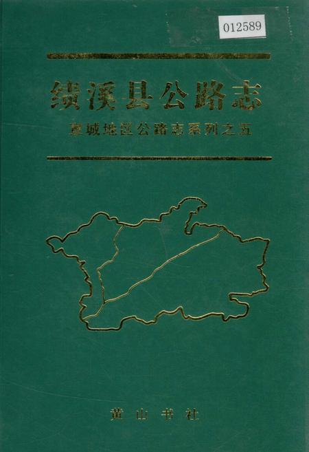 《绩溪县公路志》.pdf_安徽省志