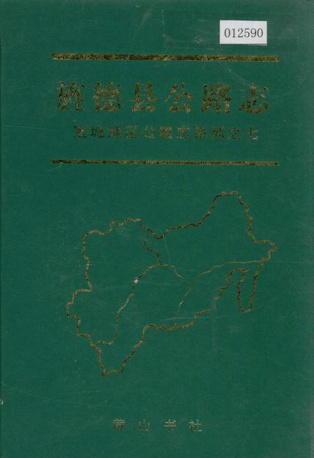 《旌德县公路志》.pdf_安徽省志