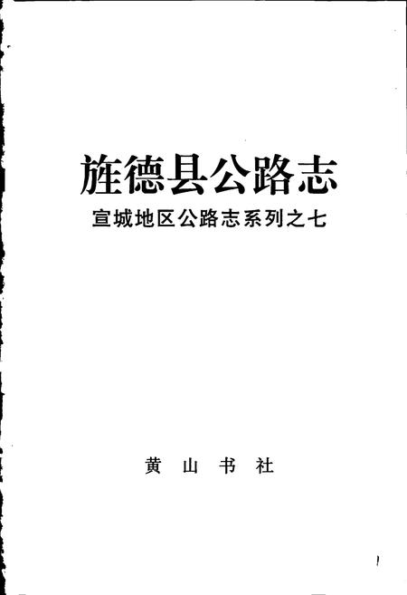 《旌德县公路志》.pdf_安徽省志插图1