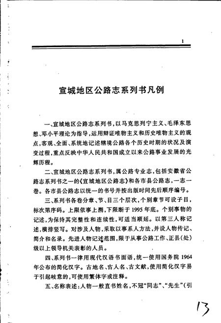 《旌德县公路志》.pdf_安徽省志插图5