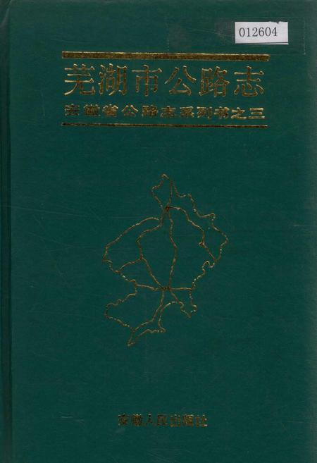 《芜湖市公路志》.pdf_安徽省志