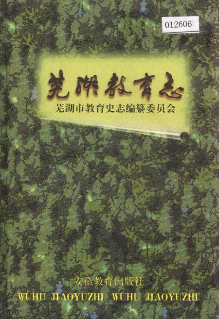 《芜湖教育志》.pdf_安徽省志