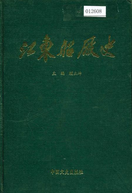 《江东船厂史》.pdf_安徽省志