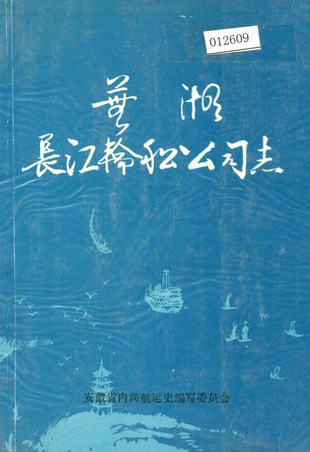《芜湖长江轮船公司志》.pdf_安徽省志