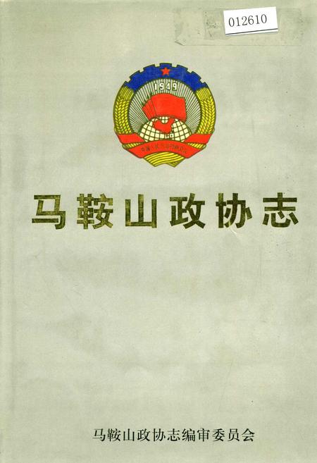《马鞍山政协志》.pdf_安徽省志