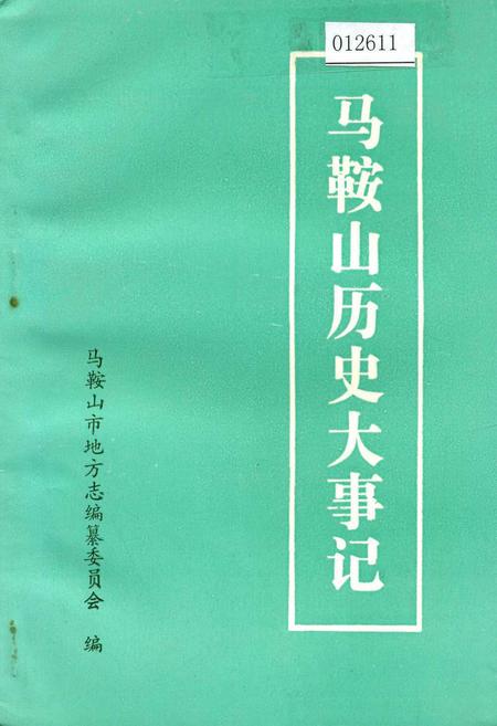 《马鞍山历史大事记》.pdf_安徽省志