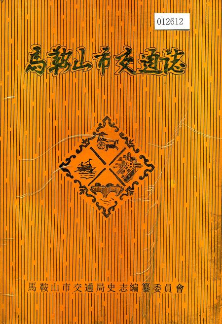 《马鞍山市交通志》.pdf_安徽省志