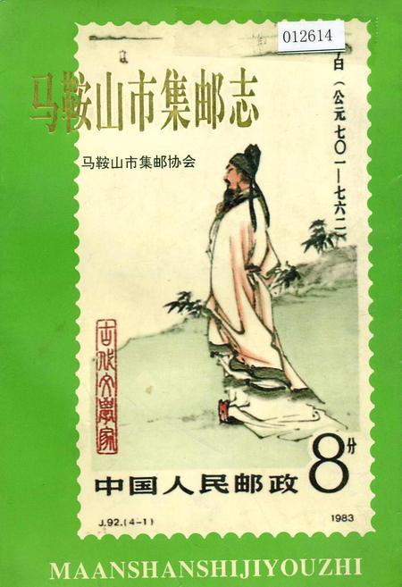 《马鞍山市集邮志》.pdf_安徽省志