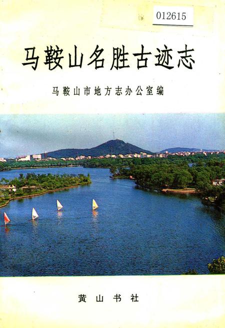 《马鞍山名胜古迹志》.pdf_安徽省志