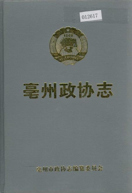 《毫州政协志》.pdf_安徽省志