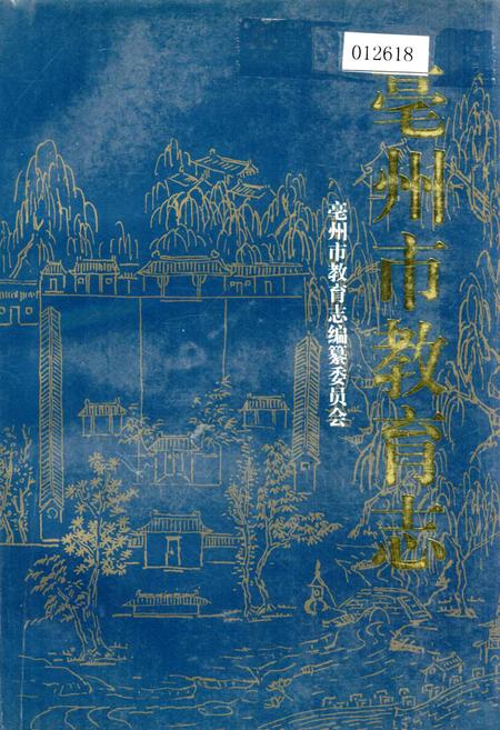 《毫州市教育志》.pdf_安徽省志