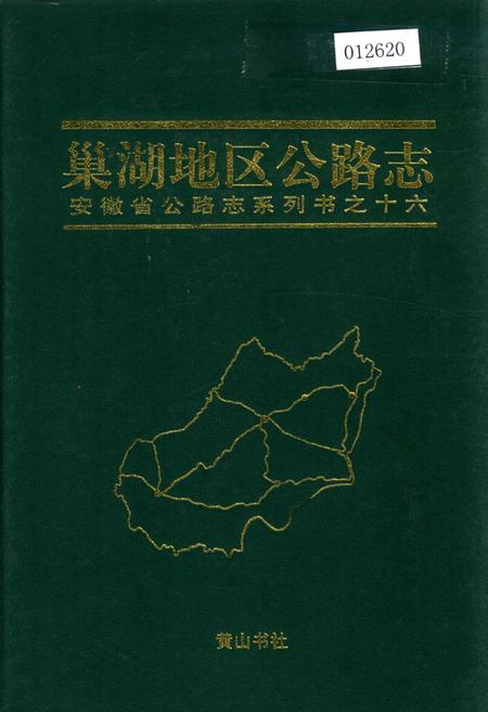 《巢湖地区公路志》.pdf_安徽省志