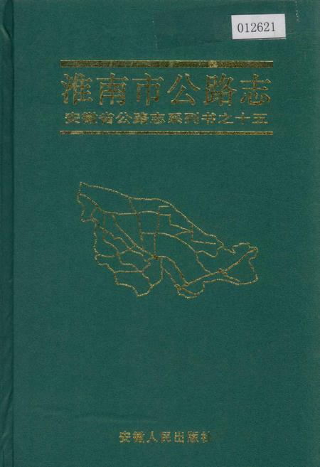 《淮南市公路志》.pdf_安徽省志