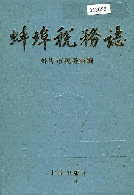 《蚌埠税务志》.pdf_安徽省志