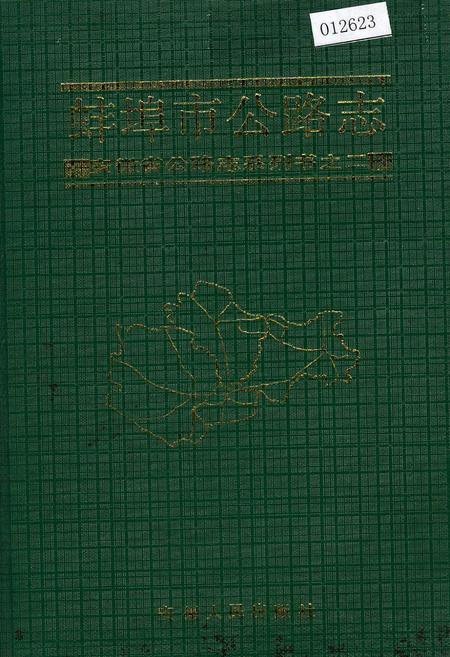 《蚌埠市公路志》.pdf_安徽省志