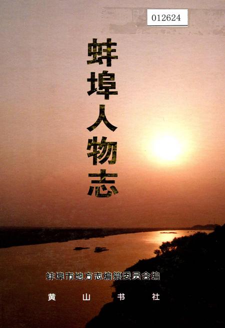 《蚌埠人物志》.pdf_安徽省志