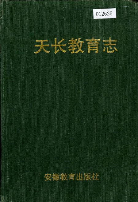 《天长教育志》.pdf_安徽省志