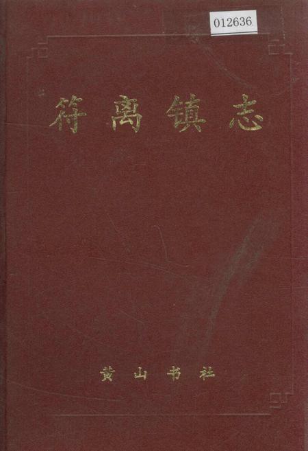 《符离镇志》.pdf_安徽省志