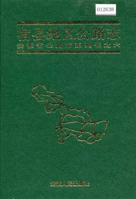 《宿县地区公路志》.pdf_安徽省志