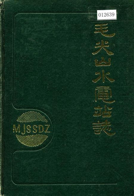 《毛尖山水电站志》.pdf_安徽省志