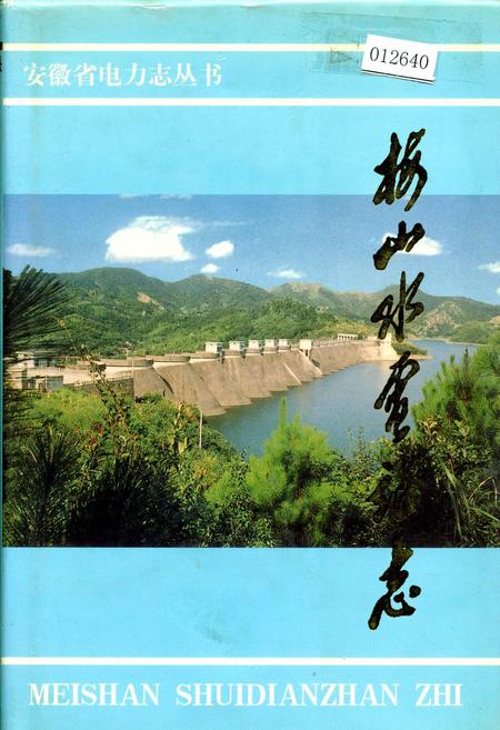 《梅山水电站志》.pdf_安徽省志