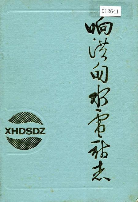 《响洪甸水电站志》.pdf_安徽省志