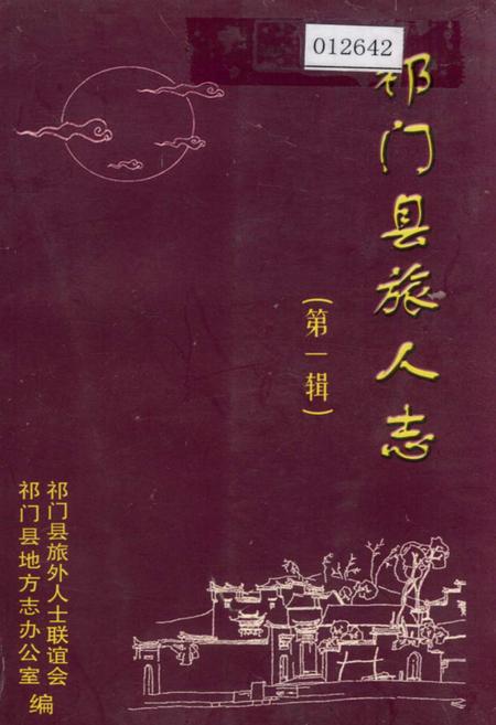《祁门县旅人志 第一辑》.pdf_安徽省志