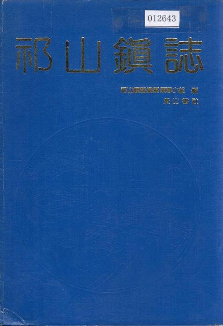 《祁山镇志》.pdf_安徽省志