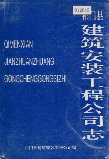 《祁门县建筑安装工程公司志》.pdf_安徽省志