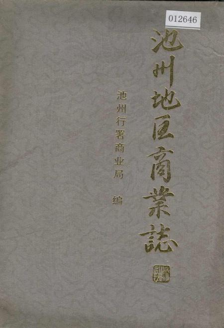 《池州地区商业志》.pdf_安徽省志
