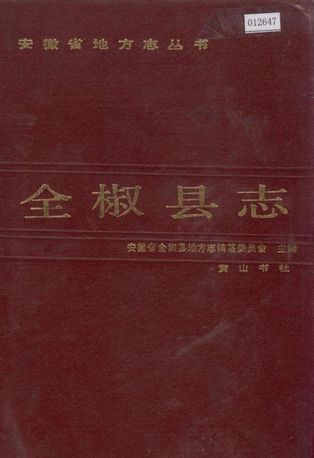 《全椒县志》.pdf_安徽省志