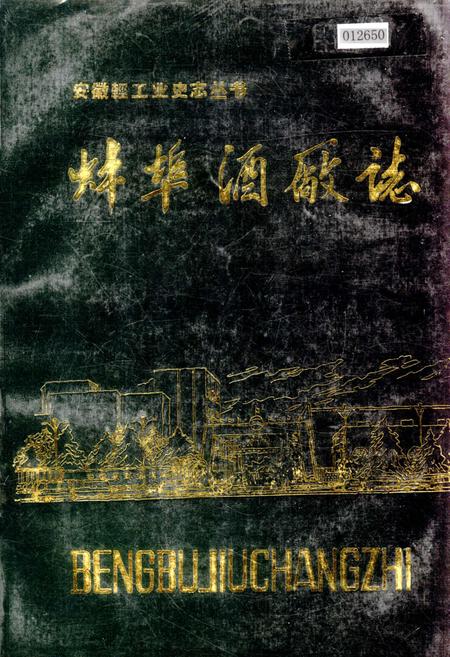 《蚌埠酒厂志》.pdf_安徽省志