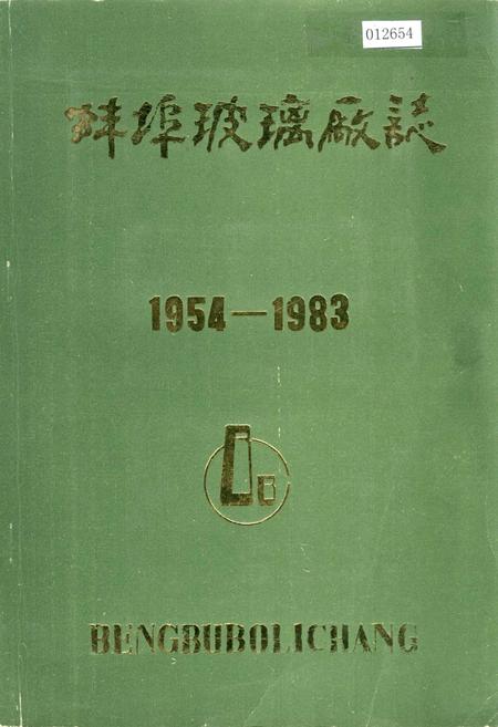 《蚌埠玻璃厂志》.pdf_安徽省志