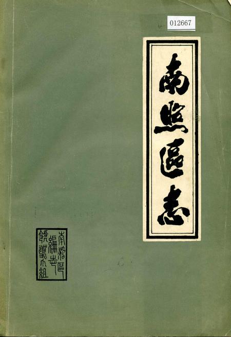 《南照区志》.pdf_安徽省志