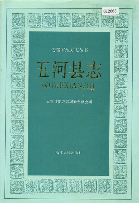 《五河县志》.pdf_安徽省志