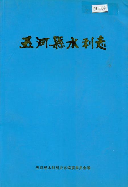 《五河县水利志》.pdf_安徽省志