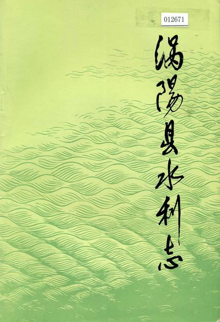 《涡阳县水利志》.pdf_安徽省志