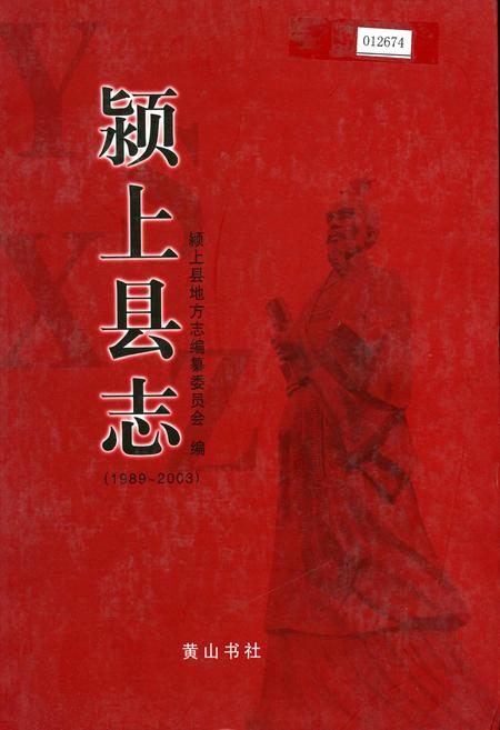 《颍上县志》.pdf_安徽省志