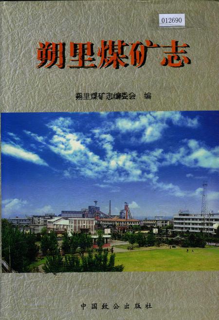 《朔里煤矿志》.pdf_安徽省志
