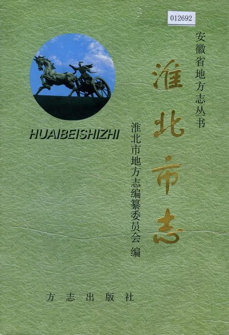 《淮北市志》.pdf_安徽省志