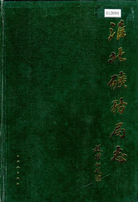 《淮北矿务局志 上》.pdf_安徽省志