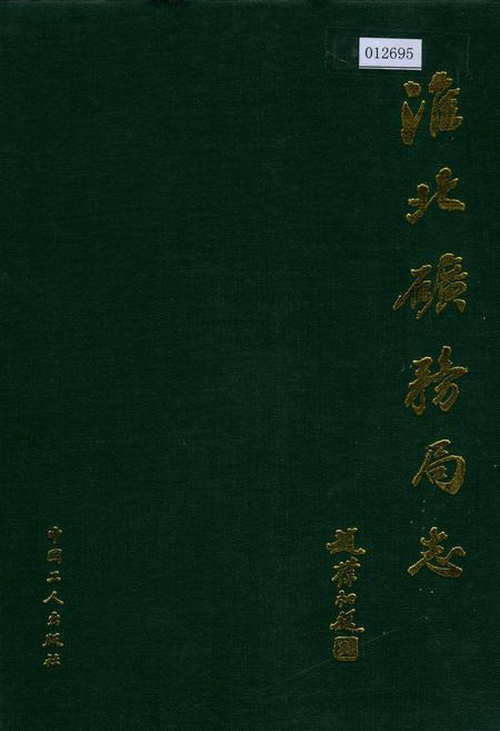 《淮北矿务局志 下》.pdf_安徽省志