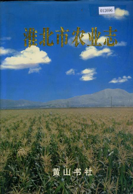 《淮北市农业志》.pdf_安徽省志