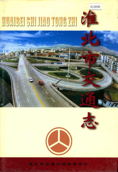 《淮北市交通志》.pdf_安徽省志