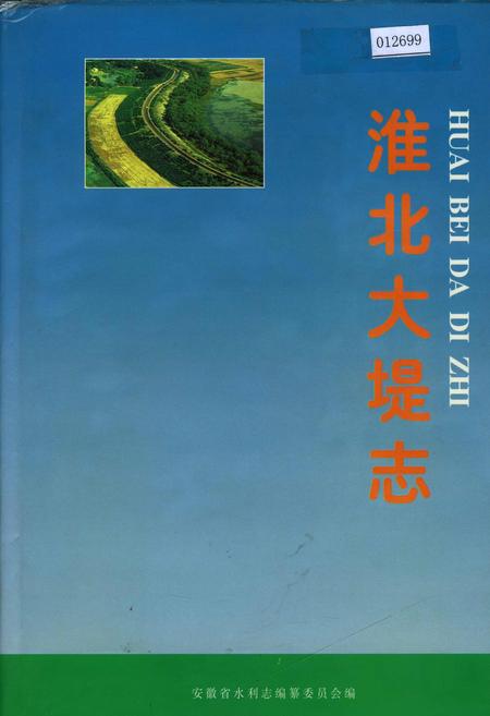 《淮北大堤志》.pdf_安徽省志