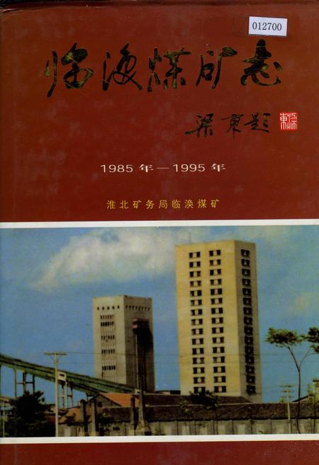 《临涣煤矿志》.pdf_安徽省志