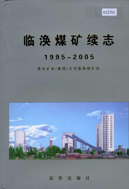 《临涣煤矿续志》.pdf_安徽省志