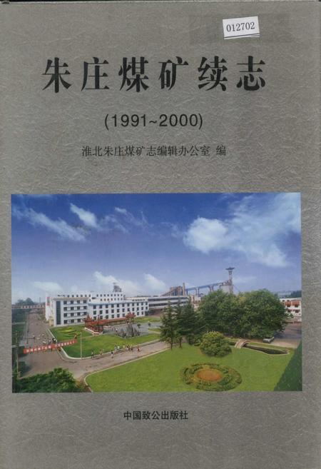 《朱庄煤矿续志》.pdf_安徽省志